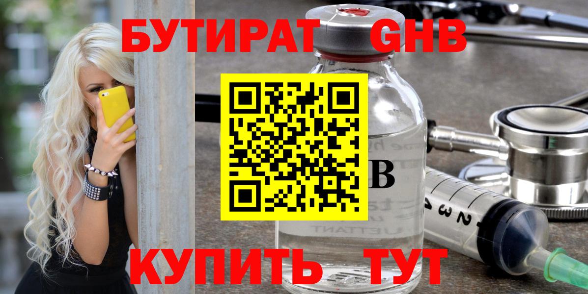 БУТИРАТ GHB Красноярск